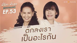 พี่อ้อยพี่ฉอดพอดแคสต์ EP.53 | ตกลงเราเป็นอะไรกัน