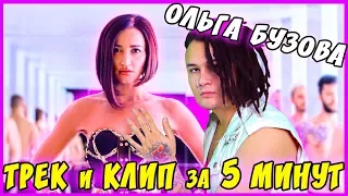 Ольга Бузова - ТРЕК и КЛИП за 5 МИНУТ! [#ИзиРеп]