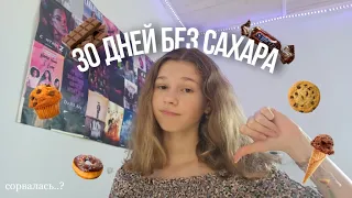 Я ОТКАЗАЛАСЬ ОТ САХАРА НА 30 ДНЕЙ!🍩