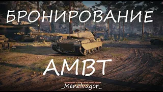 Бронирование AMBT