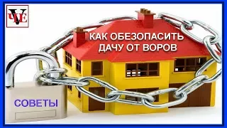 Как обезопасить дачу от воров.