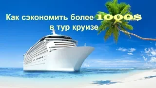 Как сэкономить более 1000$ в тур круизе