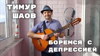 Боремся с депрессией - Тимур Шаов (исп. Евгений Романенко)