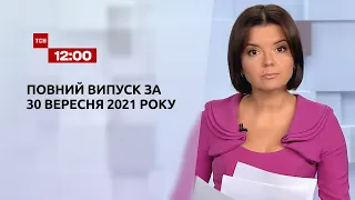 Новини України та світу | Випуск ТСН.12:00 за 30 вересня 2021 року