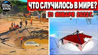 Катаклизмы за день 31 ЯНВАРЯ 2022! Пульс Земли! #flooding #снегопад катаклизмы сегодня наводнение