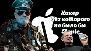 Хакер без которого не было бы Apple. Джон Дрейпер a.k.a Cap’n Crunch.