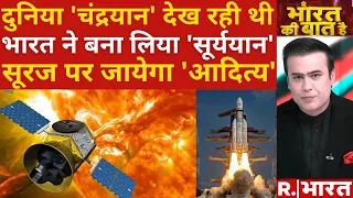 Mission Suryayaan: चंद्रयान के बाद सूर्ययान की बारी | Chandrayaan-3