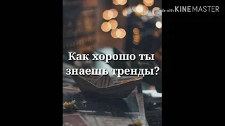 Как хорошо ты знаешь тренды в Likee/TikTok?#Pхopular#Likee #Тренды Флешмоб 2019 2020 все тренды Лайк