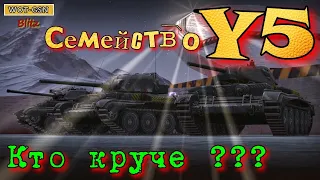 Y5 Серия СТ. Три брата. Кратко о главном. Кто круче??? в wot Blitz 2022  | WOT-GSN