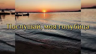 Послушай, Моя голубица