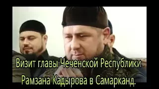 Визит главы Чеченской Республики Рамзана Кадырова в Самарканд