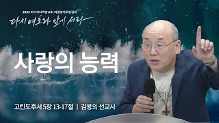 [김용의 선교사] 사랑의 능력 | 마가의다락방교회 2023 여름영적무장집회 | 2023.08.24