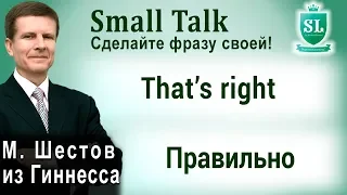 That’s right - Правильно. Small Talk - сделайте фразу своей! #49