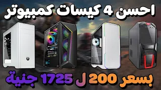 افضل 4 كيسات كمبيوتر لتجميعات البي سي بسعر 200 ل 1725 جنية سنة 2023