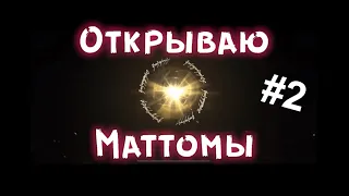 LOTR - открытие маттомов с доната! 🥳🔥