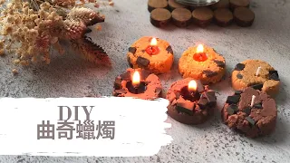 DIY 曲奇蠟燭｜HHYGGE 愜意 ｜Gel Chu - 廣東話蠟燭導師