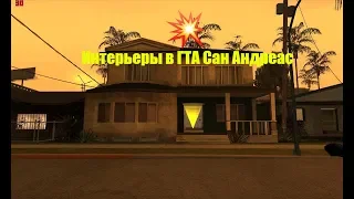 СЕКРЕТЫ В GTA San Andreas #3 (Секретные Интерьеры)