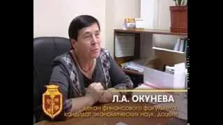 Декан финансового факультета УрФЮИ Окунева Л.А.