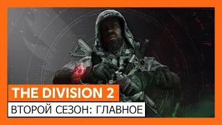 THE DIVISION 2 - ВОИТЕЛИ НЬЮ-ЙОРКА - ВТОРОЙ СЕЗОН: ГЛАВНОЕ