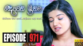 Deweni Inima | Episode 971 28th December 2020