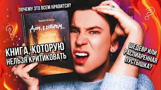 «ДОМ, В КОТОРОМ» 🔥 ШЕДЕВР ИЛИ НЕТ? 🤯 ПОЧЕМУ ЭТО ВСЕМ НРАВИТСЯ? (самое честное мнение)