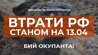 ⚡ЗАГАЛЬНІ БОЙОВІ ВТРАТИ ВОРОГА СТАНОМ НА 13.04