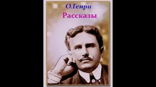 О.Генри - Золото и любовь