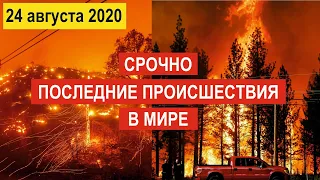 🔴 Происшествия за 24 августа 2020 🔴  Пожар Калифорния ! Град в Италии ! США ! Новости ! Пандемия