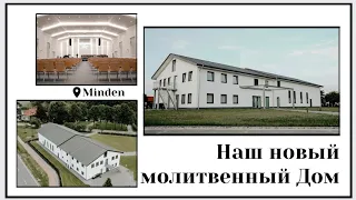 Наш новый молитвенный дом | Unser neues Gebetshaus - (Gebetshaus Minden)