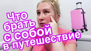 ЧТО БРАТЬ С СОБОЙ В ПУТЕШЕСТВИЕ 🧳СОБИРАЕМСЯ В ДОМИНИКАНУ 🧳