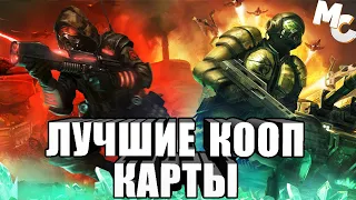 Лучшие кооп Карты для C&C 3 Tiberium Wars и Kane's Wrath [ТОП 10]