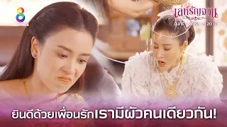 ยินดีด้วยเพื่อนรักเรามีผัวคนเดียวกัน! | เล่ห์รัญจวน | HIGHLIGHT EP.5