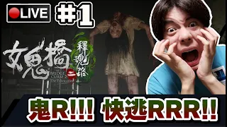 【女鬼橋 2 釋魂路】死定了啦....怎麼辦啦.....😭續集再繼前緣...#1 📅10-05-2024