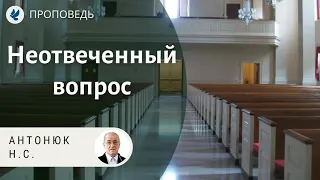 Неотвеченный вопрос. Антонюк Н.С. Проповеди МСЦ ЕХБ