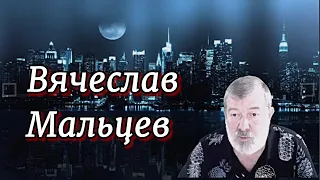 Мальцев: Умер Джигарханян, 5 лет Платону, митинги в Беларуси, безнаказанность рождает беспредел