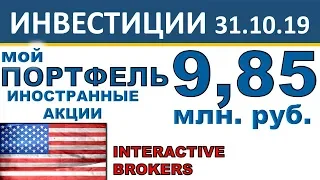 №6 Мой инвестиционный портфель акций. Иностранные акции. ETF. Interactive Brokers. Инвестиции 2019.