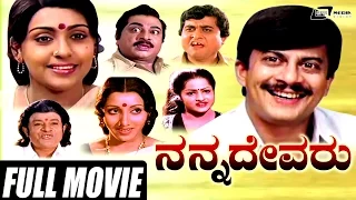 Nanna Devaru – ನನ್ನ ದೇವರು | Kannada Full  Movie Ananthnag, Sujatha, K.S.Ashwath