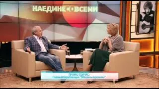 Андрей Макаревич Наедине со всеми 11.12.2013