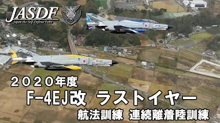 2020年度 Fー4EJ改 ラストイヤー　 航法訓練 連続離着陸訓練