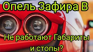 Опель Зафира В когда не работают габариты и стопы?! Легко! Видео от Вити!