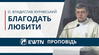 Благодать любити. Проповідь о. Владислава Журавського