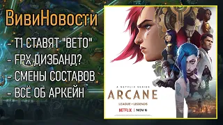 КИБЕРСПОРТ НОВОСТИ И ВСЁ ЧТО НАДО ЗНАТЬ ОБ АРКЕЙН | Arcane LoLesports League of Legends ВивиНовости