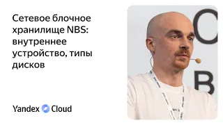 Сетевое блочное хранилище NBS: внутреннее устройство, типы дисков