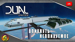 Dual Universe - Впихнуть невпихуемое!