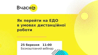 Вебінар: Як перейти на ЕДО в умовах дистанційної роботи