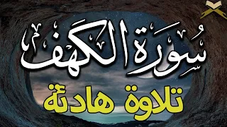 سورة الكهف (كاملة) أجمل تلاوة في يوم الجمعة المباركة تريح القلب وتهدئ الأعصاب | Surah Al kahf