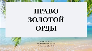 Баскова А.В./ ИОГиП / Право Золотой Орды. Великая Яса Чингисхана