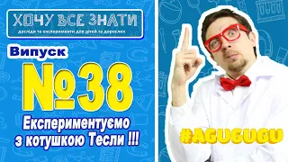 NEW!!! Експерементуємо з котушкою Тесли. Хочу все знати! Радимо подивитись це відео!