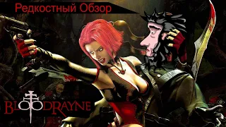 Редкостный Обзор 16. Bloodrayne (2002) Собери Белиара. (весь сюжет.)