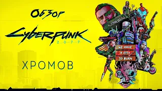 Обзор Cyberpunk 2077 - Слишком дорогое удовольствие